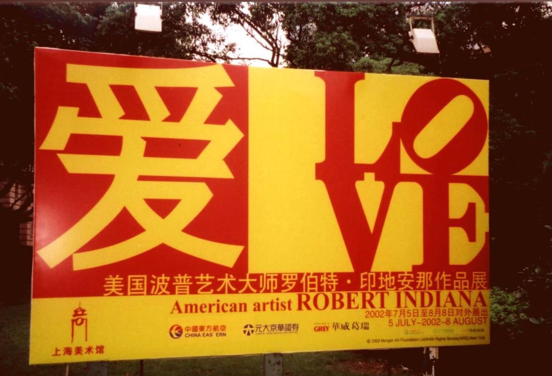 羅伯特·印第安那在上海美術館